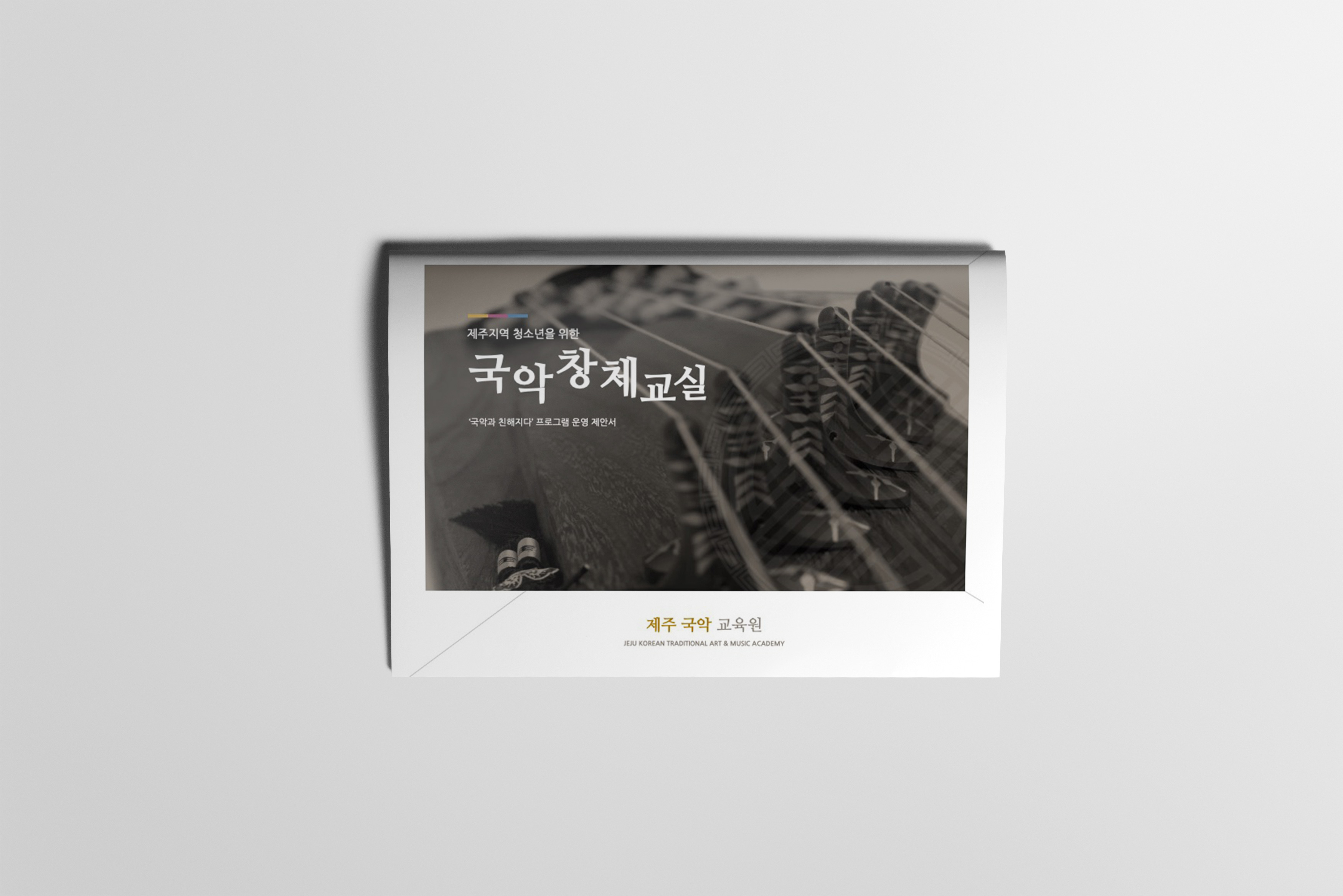 2018 제주국악창제교실 사업제안서